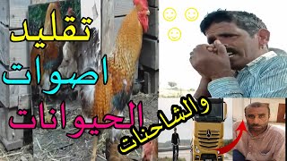 تقليد اصوات الحيوانات  والشاحنات بطريقة مضحكة😂😂😂😂😂😂😂😂😂