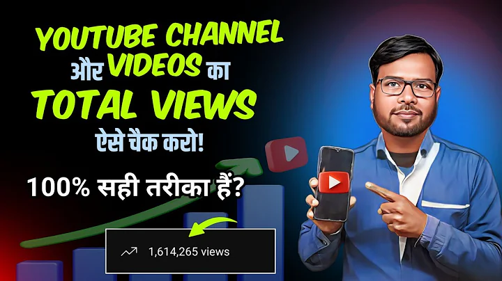 100% सही तरीका✅️YOUTUBE VIDEO KA TOTAL VIEWS CHECK KARE || YoutubeChannel Ka Total Views Check Kare