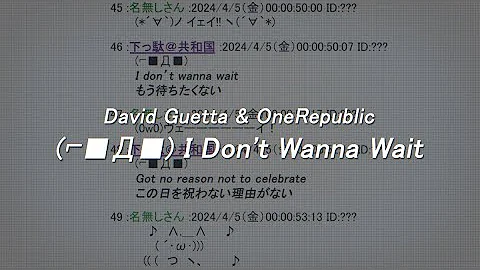 【日本版リリックビデオ】David Guetta & OneRepublic - I Don't Wanna Wait