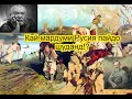 Русҳо  кай пайдо шуданд? Таърихи пайдоиши русҳо.