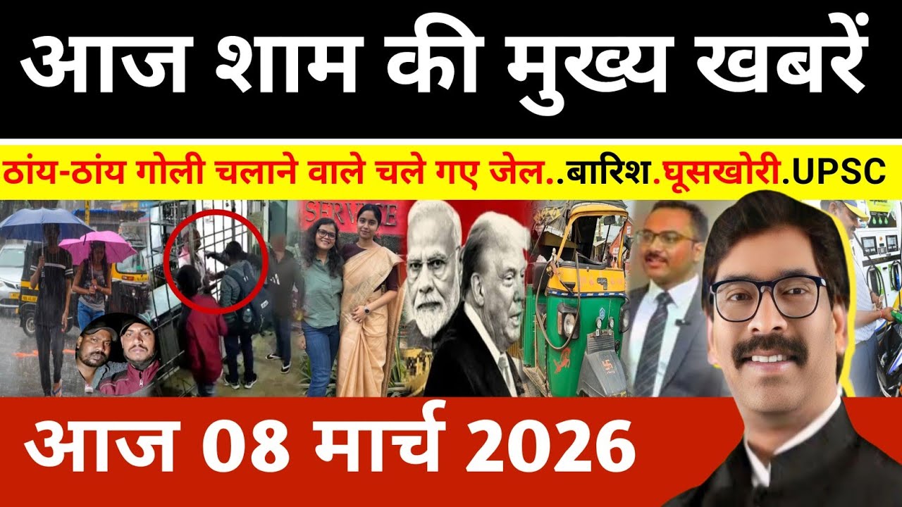 संध्या 07 मार्च 2026 झारखण्ड की ताजा खबर l Today Jharkhand News l Jharkhand news #newsjharkhand
