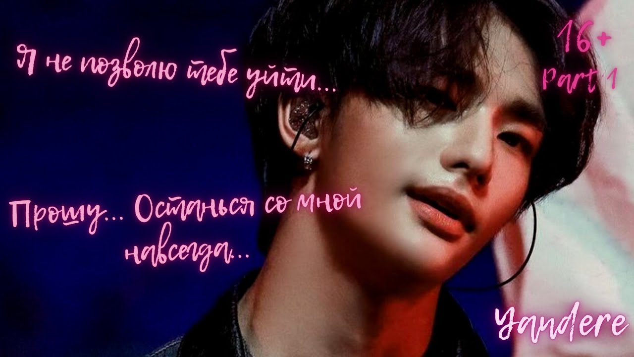 [ASMR🎧]Твой парень Хёнджин|😳Давай останемся вместе навсегда😰 *real sub* {16+ AudioImagine}