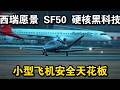 西瑞愿景 SF50 硬核黑科技:整机降落伞系统,小型飞机安全天花板