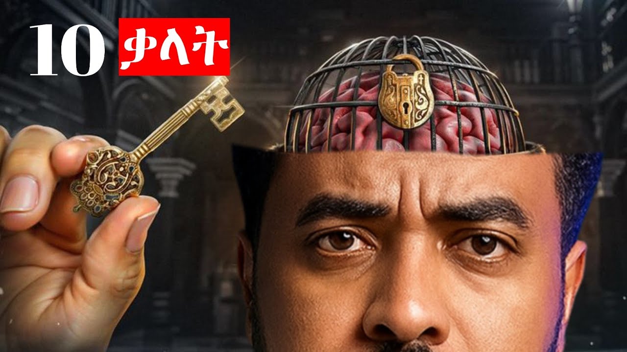 ኣእምሮ ቀየርቲ 10 powerful ቃላት | 10 mind changing words | ማይ ሎሚን entertainments