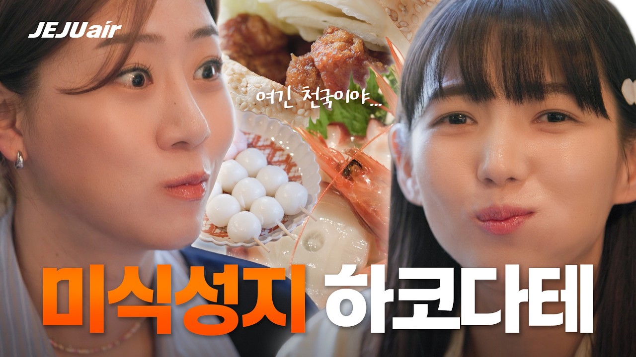 (SUB) 승무원 PICK ! 일본 하코다테 여기는 무조건 뜹니다 🌟