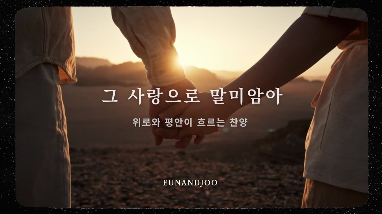 그 사랑으로 말미암아 | 위로와 평안이 흐르는 찬양 묵상