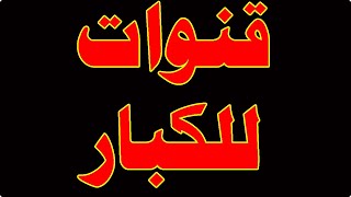 ترددات قنوات افلام اجنبية رهيبة 2024 على النايل سات | ترددات قنوات للكبار افلام اكشن ورومانسية