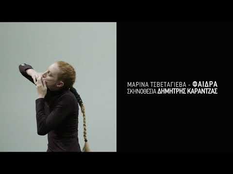 ΦΑΙΔΡΑ- ΣΚΗΝΟΘΕΣΙΑ ΔΗΜΗΤΡΗΣ