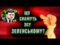 У Пенса 100 тисяч подписчиков, а Зеленський хочет вертолёт.