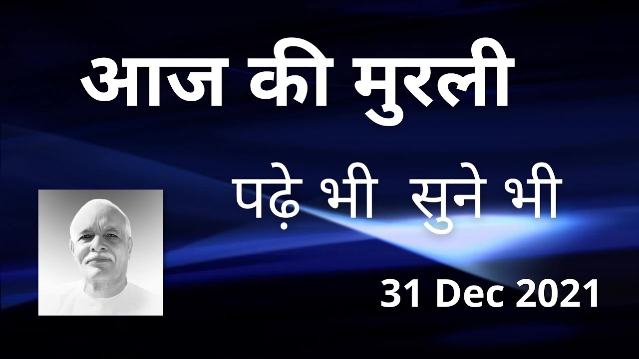 31 Dec 2021 Murli ️ ️ Text & Audio 🌹🌹🌹 Brahma Kumaris Lajpat Nagar3