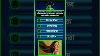 কুইজ | কুইজ ভিডিও | জ্ঞানমূলক প্রশ্ন | MCQ | Quiz | MCQ Video | Quiz Video #shorts #shortsvideo