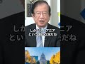 武田邦彦が対C国で毅然対応したリトアニアを絶賛 #武田邦彦 #リトアニア #c国 #政治 #shorts #ショート