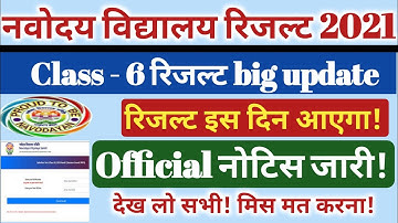 JNVS Result Final date 2021 Class 6 | Navodaya Vidyalaya Result Date 2021 class 6 JNVST Result,