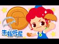 鱿鱼游戏 | 焦糖饼 | 朱妮托尼月刊 | Kids Song in Chinese | 兒歌童謠 | 卡通動畫 | 朱妮托尼童話故事 | JunyTony