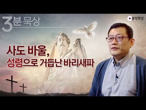 [3분 묵상] 사도 바울, 성령으로 거듭난  바리새파