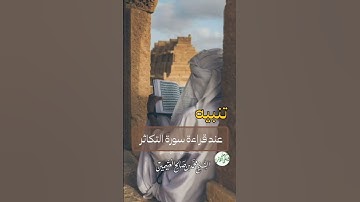 تنبيه مهم عند قراءة سورة التكاثر لفضيلة الشيخ #محمد_بن_عثيمين رحمه الله #اكسبلور #المصحف #متابعة