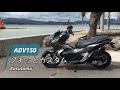 【ADV150】プチッとカスタム