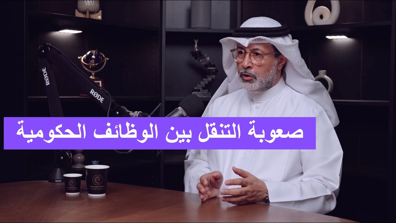 د ساجد العبدلي| صعوبة التنقل بين الوظائف الحكومية أحد أسباب التكدس ...