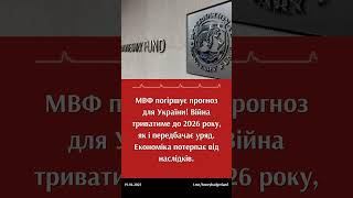 МВФ: війна в Україні триватиме до 2026 року #україна #мвф #економіка