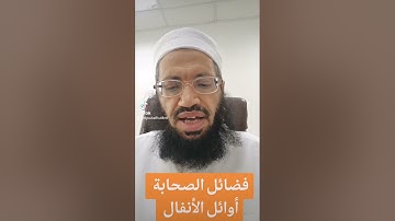 فضائل الصحابة من أوائل سورة الأنفال