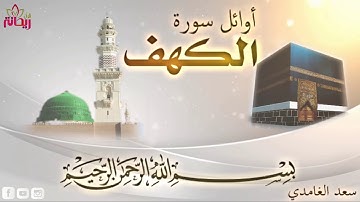 سورة الكهف الآيات العشر الأولى// للقارئ سعد الغامدي.