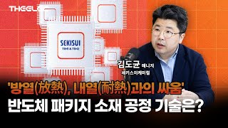 반도체 미세화 '발열과의 전쟁' 세키스이의 반도체 패키지의 열 관리 솔루션