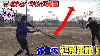 ライパチがロンティーで超飛距離！ダウンスイングに改造…打球にバックスピンをかける技！！