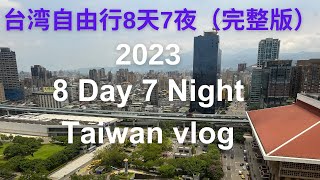 2023 Taiwan Trip vlog 马来西亚人去台湾自由行8天7夜旅游vlog @meteorfish_lxy