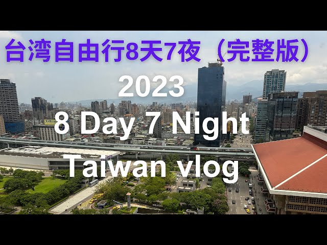 2023 Taiwan Trip vlog 马来西亚人去台湾自由行8天7夜旅游vlog @meteorfish_lxy class=
