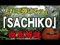 『SACHIKO』#ばんばひろふみ#ギター#弾き方#初心者#入門