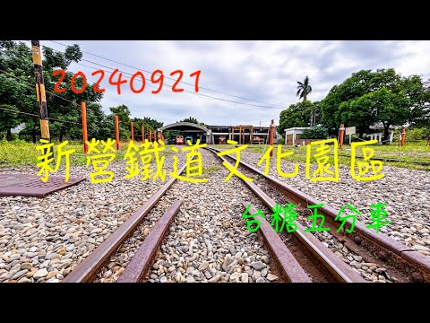 萬ㄟeye台灣20240921新營鐵道文化園區鐵道地景公園五分車 4K
