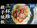 三杯雞親子燒飯/Sanbei Chicken Oyako Don |MASAの料理ABC