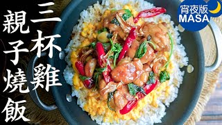 三杯雞親子燒飯/Sanbei Chicken Oyako Don |MASAの料理ABC