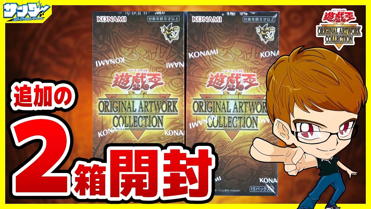 遊戯王】無限に開けたい！！2箱開封「遊☆戯☆王 ORIGINAL ARTWORK