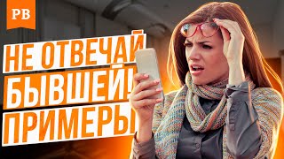 КОГДА БЫВШУЮ НУЖНО ИГНОРИРОВАТЬ / КОГДА НЕЛЬЗЯ ОТВЕЧАТЬ БЫВШЕЙ