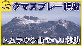 クマスプレー顔に誤射され…トムラウシ山から女子高校生がヘリで救助搬送 学校行事で登山中　北海道