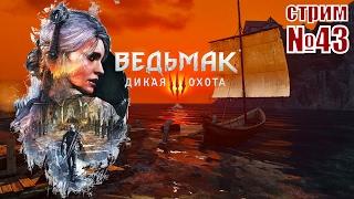 ВЕДЬМАК 3: Дикая Охота - Последние приготовления ВЕДЬМАК 3: Дикая Охота - Последние приготовления