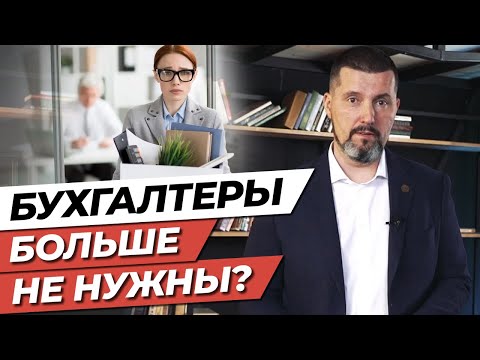 Профессия «бухгалтер» ИСЧЕЗНЕТ?! / Что будет с бухгалтерами?