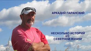 НЕСКОЛЬКО ИСТОРИЙ ИЗ СЕВЕРНОЙ ЖИЗНИ. ПОВЕСТЬ. ЧИТАЕТ АВТОР.