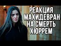 Реакция  Махидевран на смерть Хюррем и что она сказала, узнав об этом?