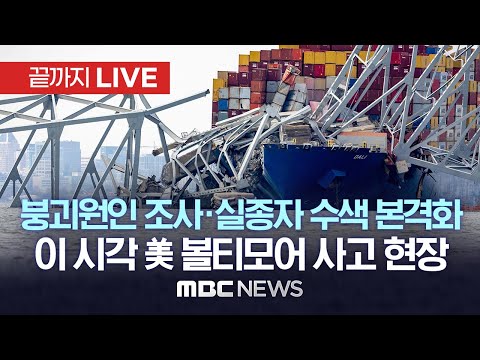 이 시각 美 볼티모어 다리붕괴 사고 수습 현장 / 대형선박 충돌에 2.6km 다리가 &#39;폭삭&#39;  - [끝까지LIVE] MBC뉴스 2024년 03월 27일