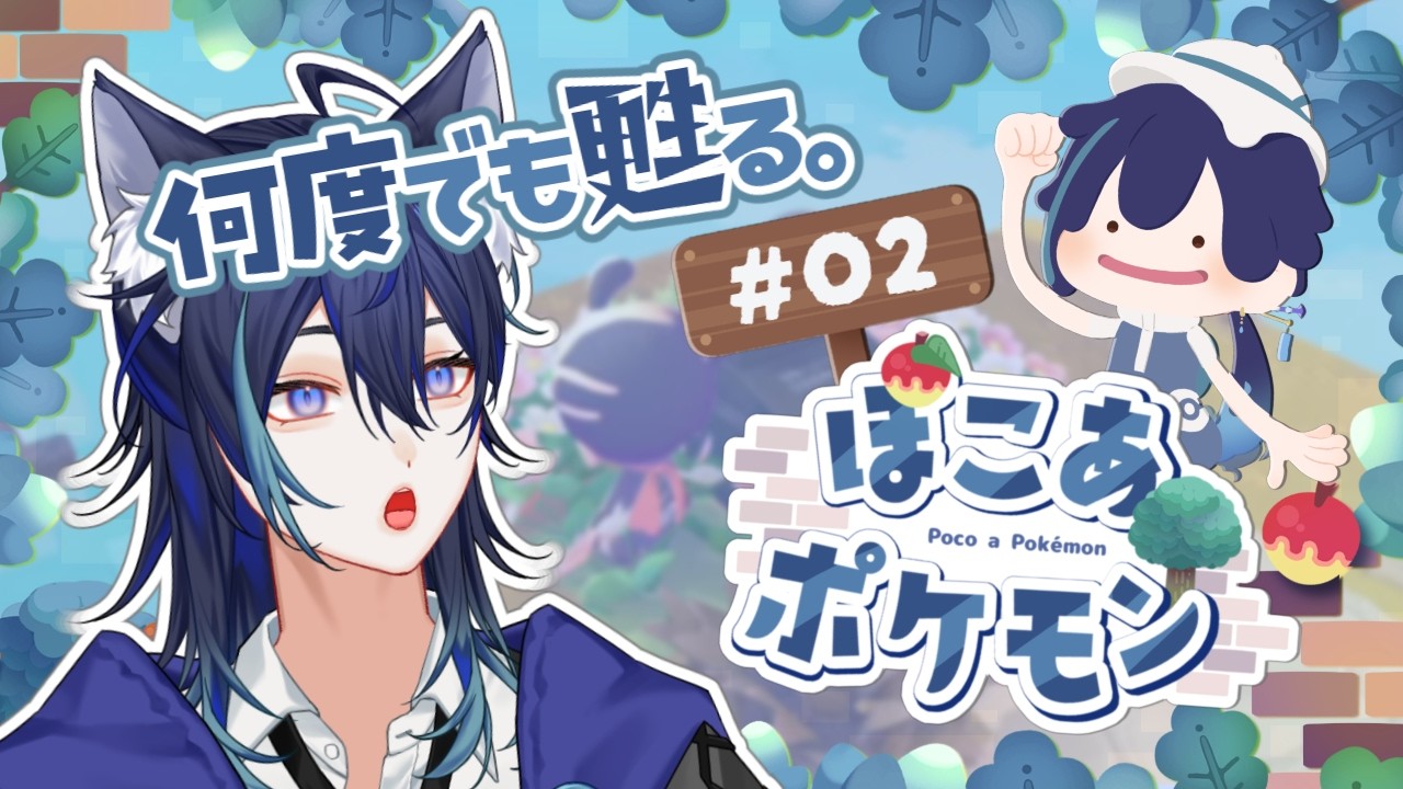 【 ぽこ あ ポケモン 】Day２：ポケセン復活させるモン！【 #vtuber / #夜伽ネム 】