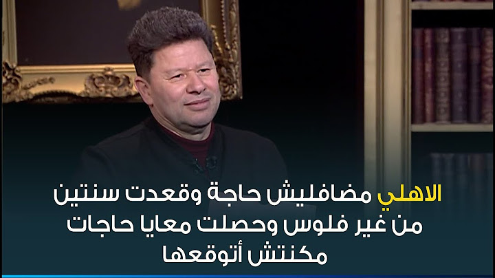 رضا عبدالعال : أنا جاي من الزمالك نجم النجوم .. و الاهلي مضافليش وحصلت معايا حاجات مكنتش أتوقعها