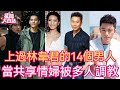 當共享情婦性索無度 被多人調教玩到腿軟 睡過林韋君的14個男人首次揭秘 一個比一個會玩 林韋君 劉至翰 陶喆 藍正龍 言承旭 霍建華 許紹洋 林佑威 星聞大白話 當共享情婦性索無度 被多人調教玩到腿軟 睡過林韋君的14個男人首次揭秘 一個比一個會玩 林韋君 劉至翰 陶喆 藍正龍 言承旭 霍建華 許紹洋 林佑威 星聞大白話