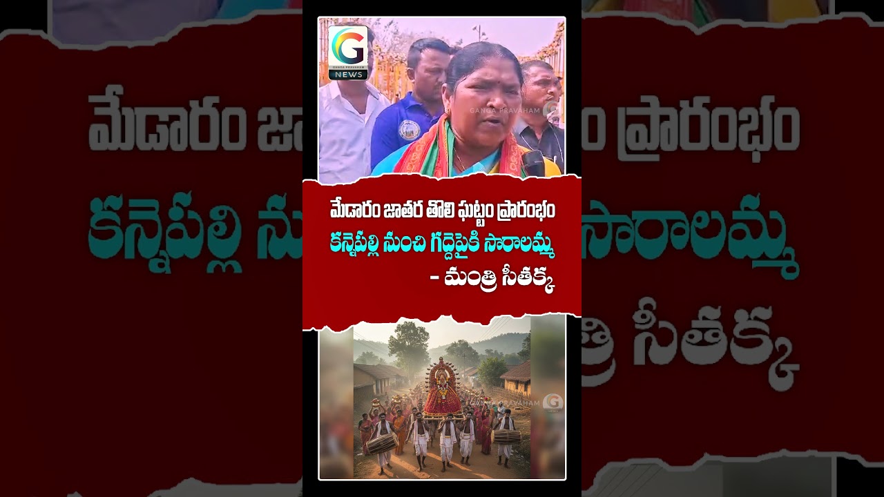 Medaram Jatara First Phase Begins | Saralamma Procession from Kannepally | Minister Seethakka.