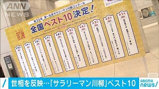 「我が家では最強スクラム妻・娘」サラリーマン川柳(20/05/28)