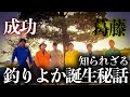 今聞くと泣ける!釣りよか誕生秘話
