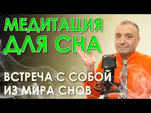 Гипноз  для глубокого сна. Мощная медитация от бессонницы