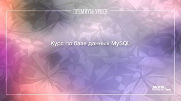 PHP и MySQL. Базы данных. Введение. (Андрей Кудлай, WebForMySelf)
