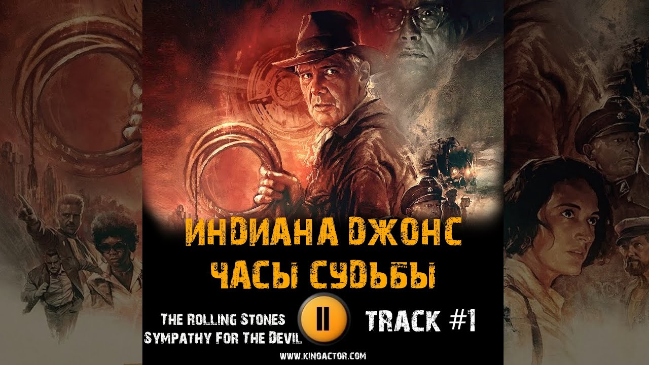 Rolling stones sympathy for the devil. Индиана Джонс и колесо судьбы баннер. Индиана саундтрек.